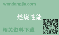 燃烧性能