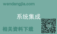系统集成