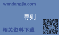导则
