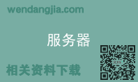服务器