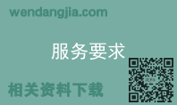 服务要求