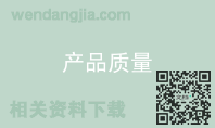 产品质量