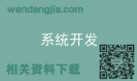系统开发