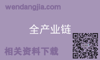 全产业链