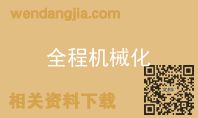 全程机械化