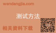 测试方法