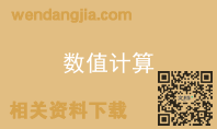 数值计算