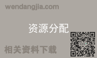 资源分配