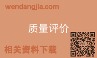 质量评价