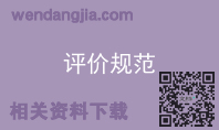 评价规范