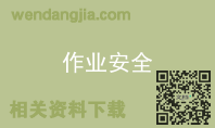作业安全