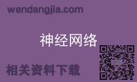 神经网络