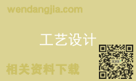 工艺设计