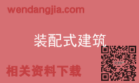 装配式建筑