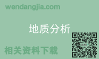 地质分析