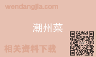 潮州菜