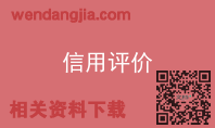 信用评价