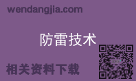 防雷技术