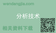 分析技术