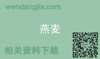 燕麦