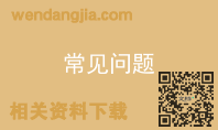 常见问题