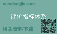 评价指标体系