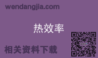 热效率