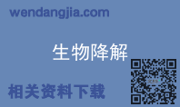 生物降解