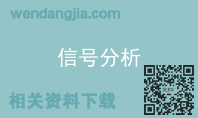 信号分析