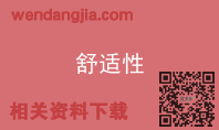 舒适性