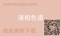 液相色谱