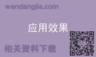 应用效果