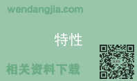 特性