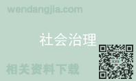 社会治理