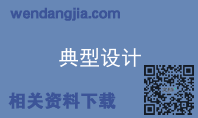 典型设计