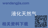 液化天然气