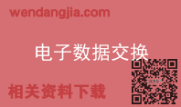 电子数据交换