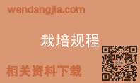 栽培规程