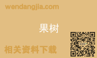 果树