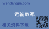 运输效率