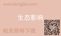 生态影响