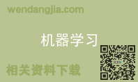 机器学习
