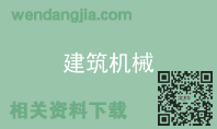 建筑机械
