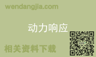 动力响应