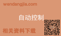 自动控制