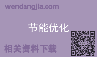 节能优化