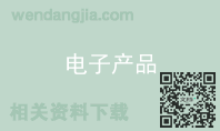 电子产品