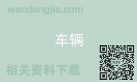 车辆