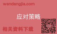 应对策略