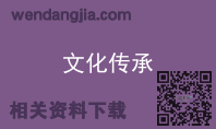 文化传承